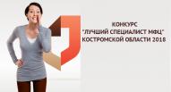 Стартовал конкурс "Лучший МФЦ Костромской области 2018"