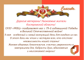  Дорогие ветераны! Уважаемые жители Костромской области!  ОГКУ «МФЦ» поздравляет вас с 79-й годовщиной Победы в Великой Отечественной войне!