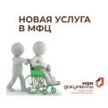 Оформить ежемесячную выплату по уходу за ребенком-инвалидом или инвалидом I группы с детства теперь можно в МФЦ