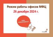 Обращаем внимание на режим работы офисов 26 декабря 2024 г.