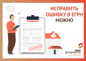 Ошибка в данных ЕГРН? Можно исправить!