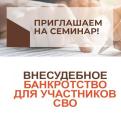 Семинар на тему «Процедура внесудебного банкротства через МФЦ для участников СВО»
