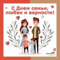 ОГКУ «МФЦ» поздравляет с Днем семьи, любви и верности!