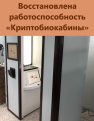 Восстановлена работоспособность программно-технического комплекса «Криптобиокабина» для оформления загранпаспортов
