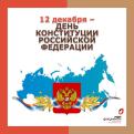 ОГКУ «МФЦ» поздравляет жителей Костромской области с Днем Конституции Российской Федерации!
