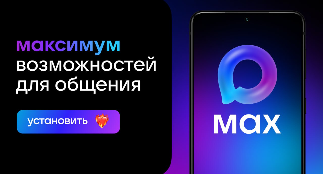 Отечественный мессенджер MAX