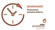 Информируем о временном изменении режима работы ТОСП ОГКУ "МФЦ" по Кадыйскому району