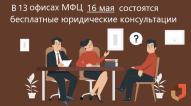 На базе офисов МФЦ можно получить бесплатную юридическую помощь
