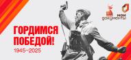 Поздравляем с 80-летием со Дня Победы в Великой Отечественной Войне!