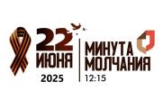 Всероссийская акция «Минута молчания»
