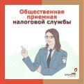 В МФЦ стартует общественная приемная УФНС
