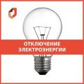 В ТОСП ОГКУ "МФЦ" по Вохомскому району 04 марта отключение электроэнергии