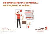Услуга по установлению самозапрета на кредиты теперь в МФЦ