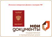 Несколько интересных фактов о паспорте РФ