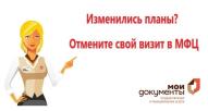 Как отменить запись в МФЦ, если у вас изменились планы?  Сделать это очень просто!