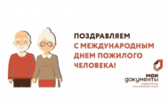 МФЦ поздравляет с Международным днем пожилых людей