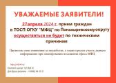 27 апреля прием граждан в ТОСП по Поназыревскому округу осуществляться не будет 
