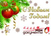 ОГКУ «МФЦ» поздравляет жителей Костромской области с Новым годом и Рождеством!