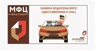 Замена водительского удостоверения через МФЦ