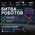 Международный чемпионат по битве роботов – новый этап