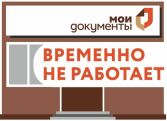 ТОСП МФЦ по Поназыревскому району временно не работает