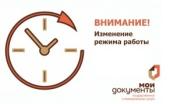 Информируем о временном изменении режима работы дополнительного офиса МФЦ в ТЦ "Галерея"
