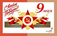 ОГКУ «МФЦ» поздравляет вас с 78-й годовщиной Победы в Великой Отечественной войне! 