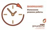 Временное изменение режима работы ТОСП ОГКУ "МФЦ" по Кологривскому округу