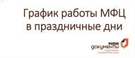 Режим работы офисов МФЦ Костромской области в предпраздничные и праздничные дни