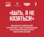 Стартовал новый сезон Всероссийского конкурса наставников «Быть, а не казаться!»