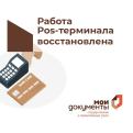 Восстановлена работоспособность платежей посредством Pos-терминала в офисе МФЦ по Нейскому округ