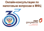 Жители Костромской области могут записаться на онлайн-консультации по налоговым вопросам