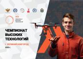 Финал Чемпионата высоких технологий