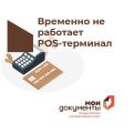 В филиале МФЦ по Октябрьскому округу временно не работает POS-терминал для оплаты госпошлины
