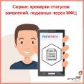 Для жителей Костромской области на портале Госуслуг стал доступен сервис проверки статусов заявлений, поданных через МФЦ