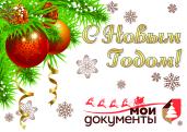 ОГКУ «МФЦ» информирует о режиме работы в новогодние праздники.