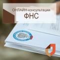 Специалисты региональной налоговой службы продолжают консультировать граждан в режиме онлайн  