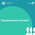 Когда государство действует на опережение