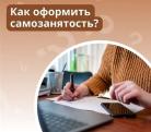 Как оформить самозанятость расскажут на вебинаре