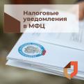 Жители Костромской области уведомление на уплату имущественных налогов могут получить в МФЦ