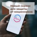 На портале госуслуг запущен новый сервис «жизненная ситуация» для защиты граждан от интернет-мошенников