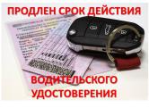 Россиянам продлили срок действия истекающих водительских удостоверений и других разрешительных документов