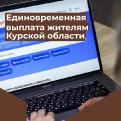 На Госуслугах можно оформить единовременную выплату жителям Курской области