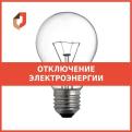 30 апреля 2025 г. с 09.00 до 15.00 отключение электроснабжения в филиале МФЦ по г. Шарья и Шарьинскому району