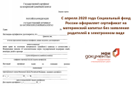 С апреля 2020 года Социальный фонд России оформляет сертификат на материнский капитал без заявления родителей в электронном виде