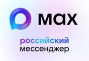 МАХ — это быстрый и легкий мессенджер для пользователей