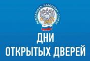 17 октября УФНС России по Костромской области проводит «День открытых дверей»