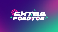Минцифры России продлил срок подачи заявок на участие в Международном чемпионате по битве роботов