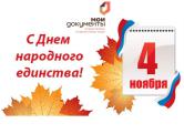 МФЦ поздравляе жителей Костромской области с днем народного единства!