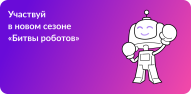 Стартует новый сезон Международного чемпионата по битве роботов